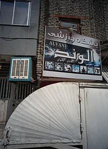 باشگاه ورزشی الوند