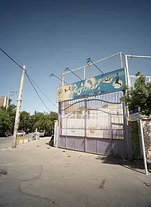 مجموعه ورزشی میثم
