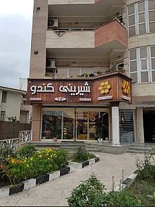 فروشگاه کیک و شیرینی کیک شاپ