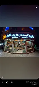 عطاری گلچکان رومی