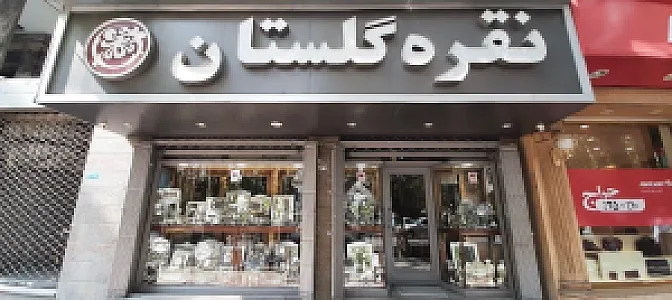 نقره فروشی گلستان