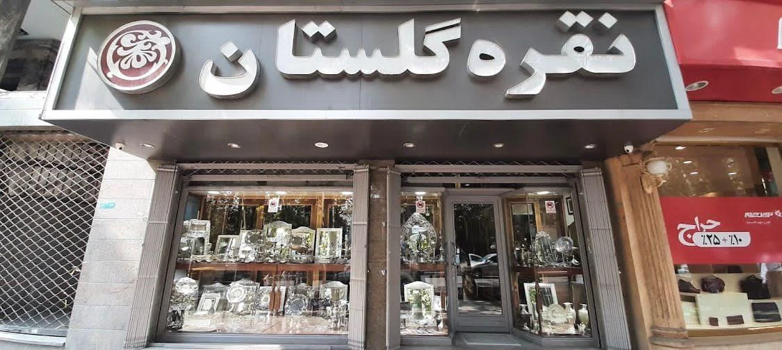نقره فروشی گلستان