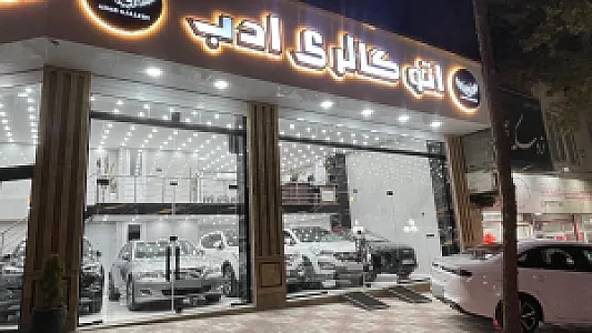 نمایشگاه اتوگالری ادب