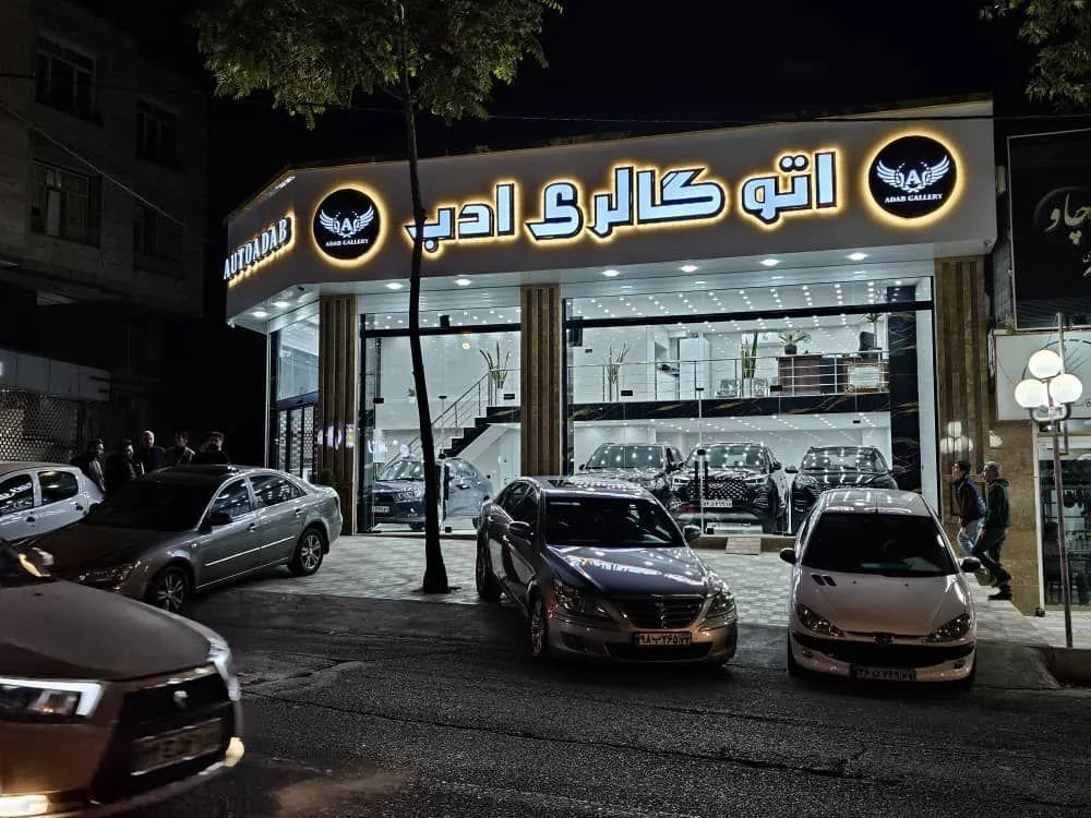 نمایشگاه اتوگالری ادب - تصویر 2