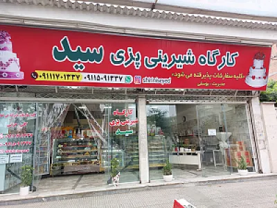 کارگاه شیرینی پزی سید