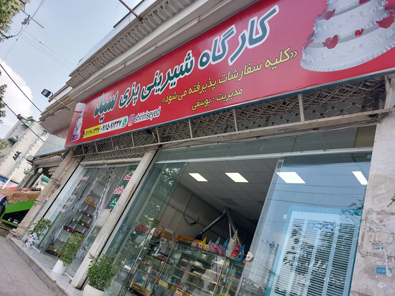 کارگاه شیرینی پزی سید - تصویر 3