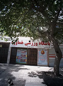 باشگاه ورزشی هماورد