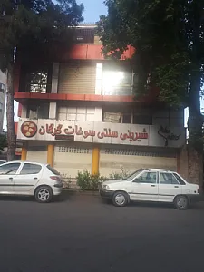 فروشگاه شیرینی عطایی