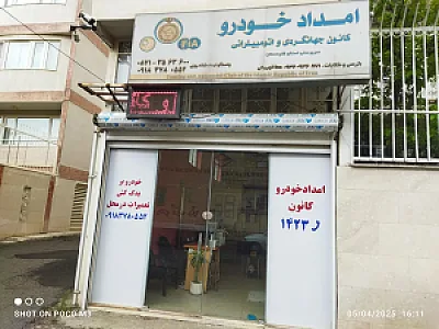 امداد خودرو کانون