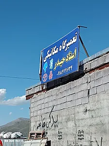 تعمیرگاه مکانیکی استاد حیدر