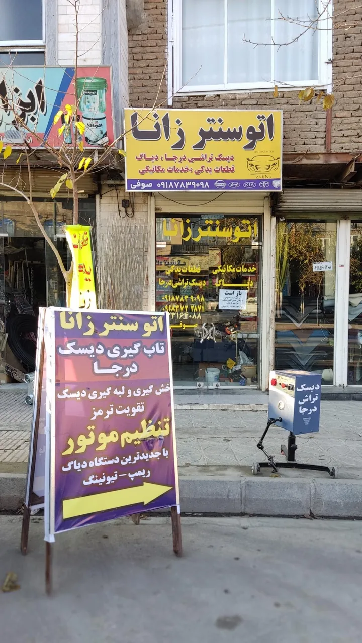 مکانیکی خودرو اتو سنتر زانا