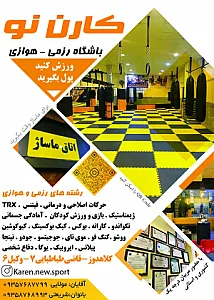 مجموعه ورزشی کارن نو