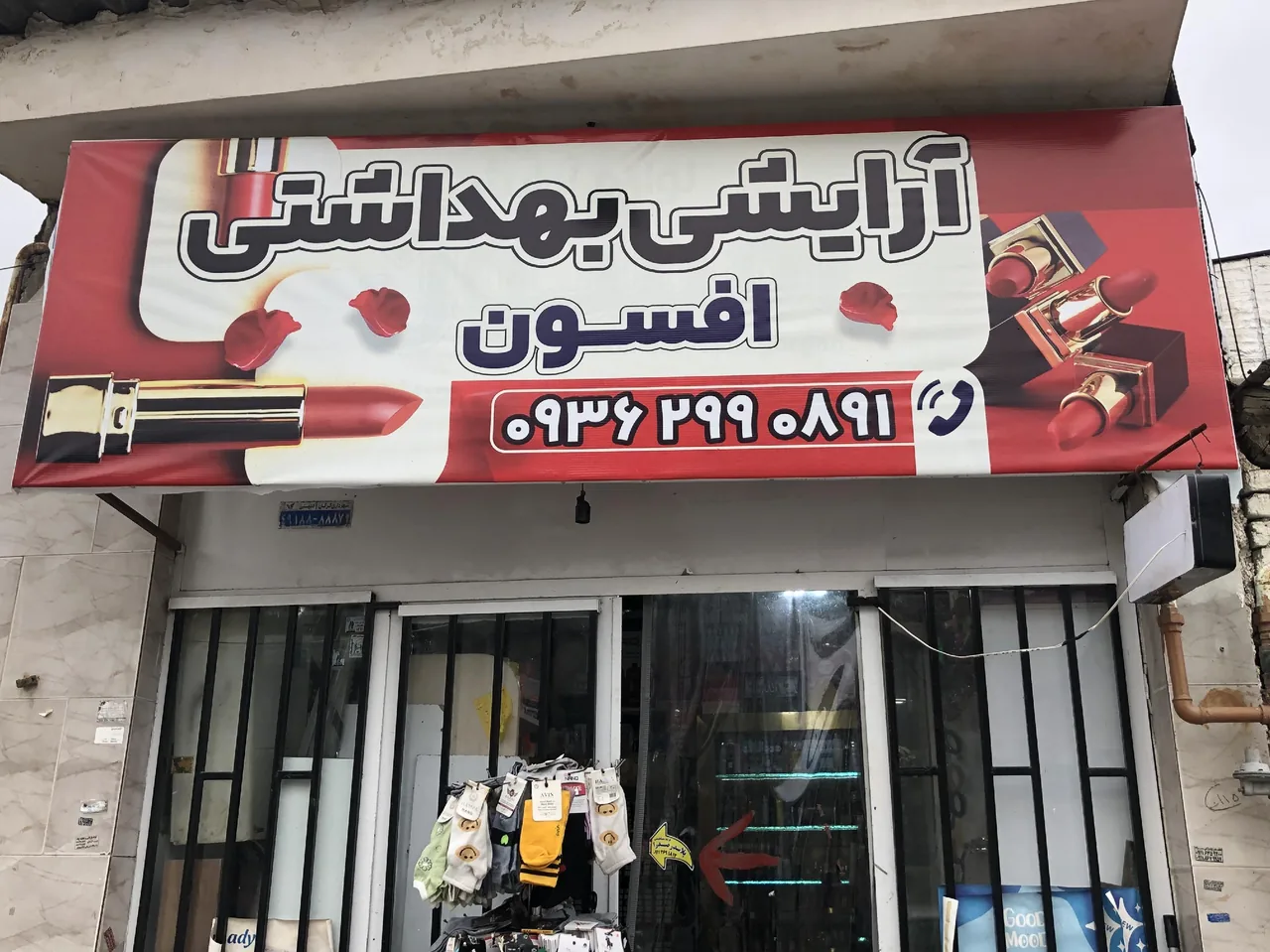 آرایشی بهداشتی افسون