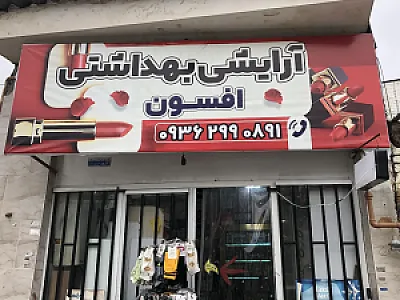 آرایشی بهداشتی افسون