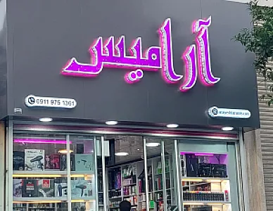 لوازم آرایشی بهداشتی ترنج