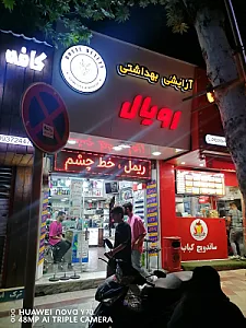 آرایشی بهداشتی روژین