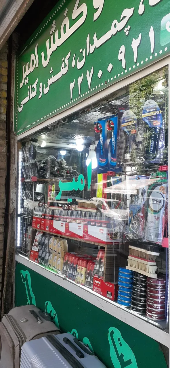 تعمیر کیف کفش و چمدان امیر