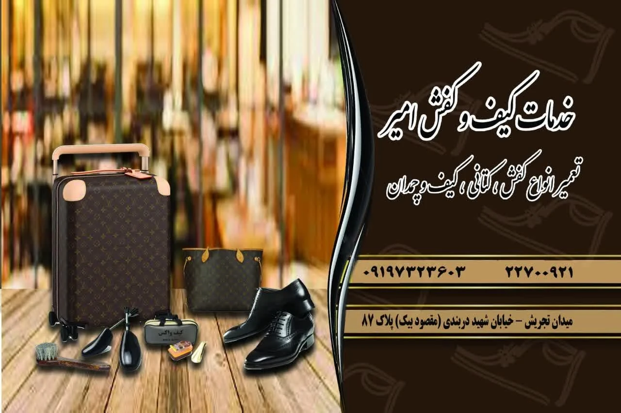 تعمیر کیف کفش و چمدان امیر - تصویر 4
