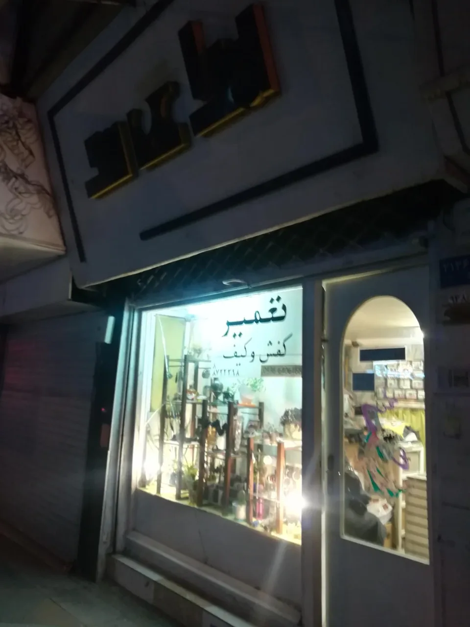 تعمیر کفش و کیف
