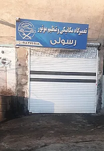 تعمیرگاه خودرو رسولی