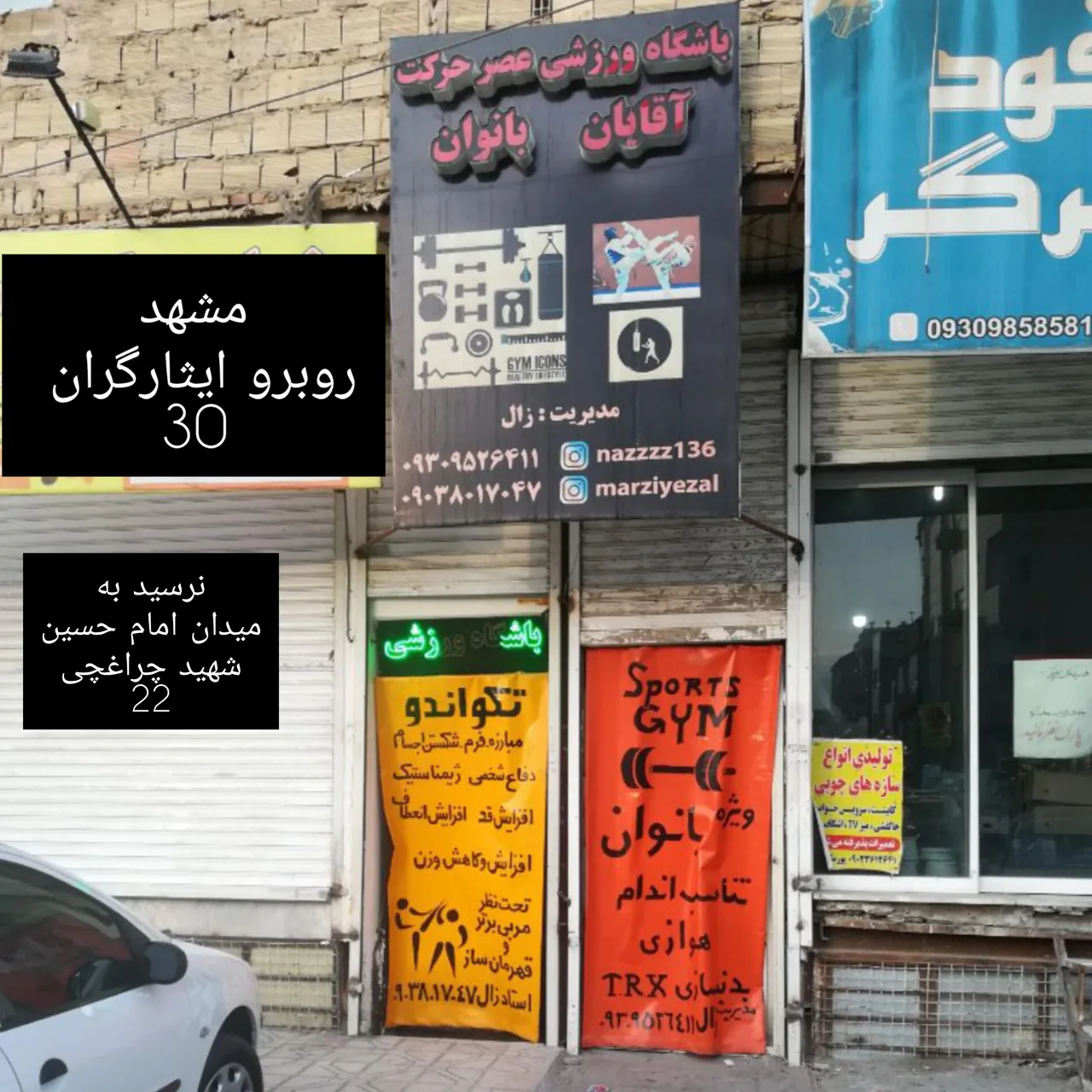 باشگاه ورزشی عصر حرکت - تصویر 4