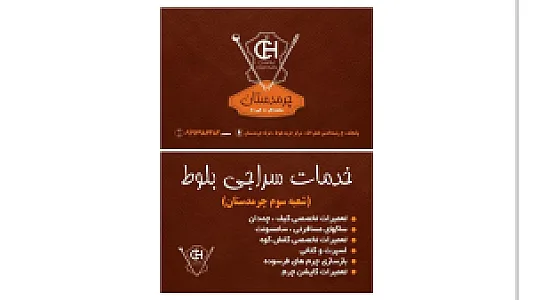 خدمات سراجی بلوط