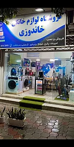 فروشگاه لوازم خانگی خاندوزی