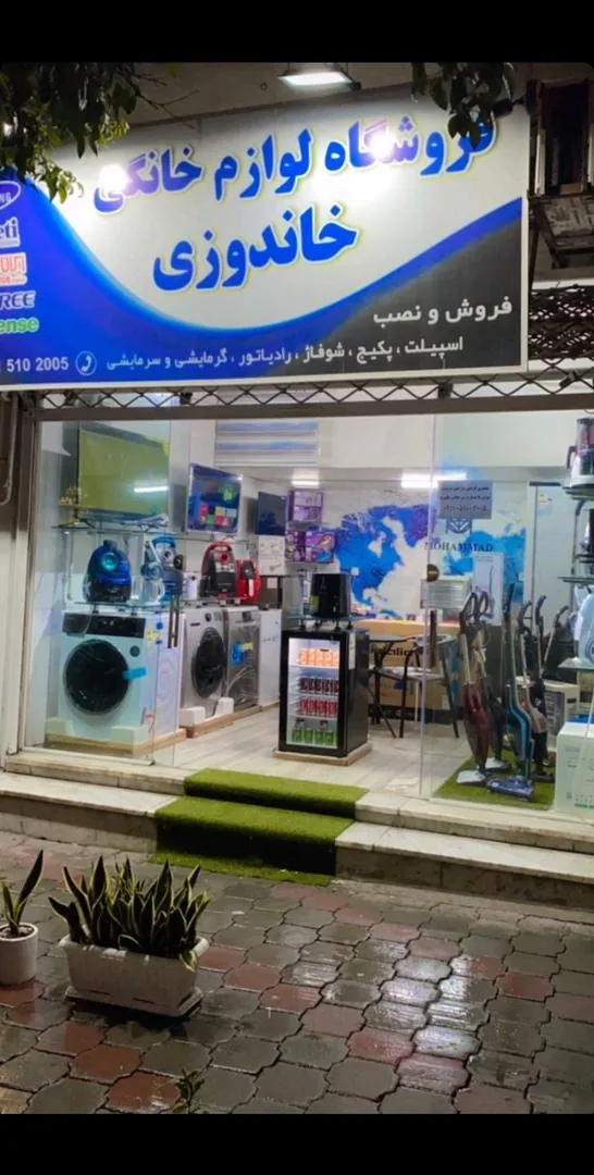 فروشگاه لوازم خانگی خاندوزی