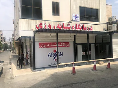 درمانگاه آران