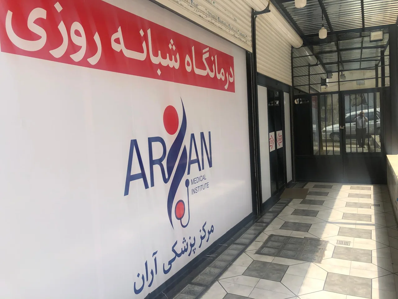 درمانگاه آران - تصویر 3