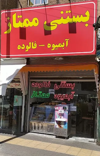 آبمیوه و بستنی ممتاز