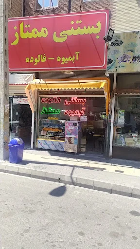 آبمیوه و بستنی ممتاز
