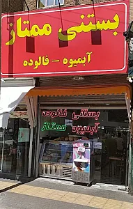آبمیوه و بستنی ممتاز