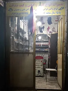 کفاشی