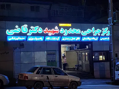 درمانگاه شهید قاضی
