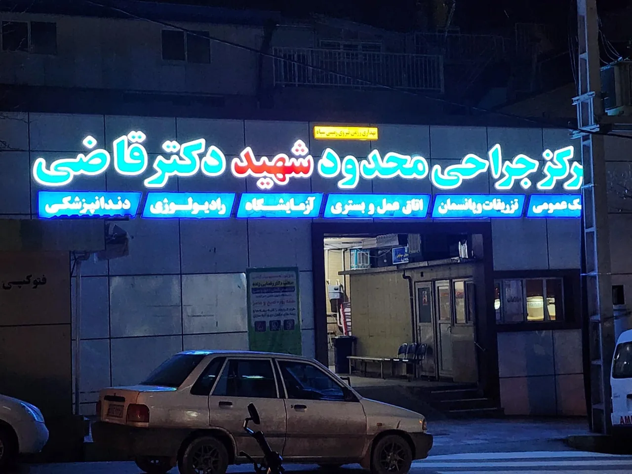 درمانگاه شهید قاضی