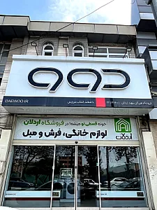 فروشگاه اردلان (نمایندگی دوو)