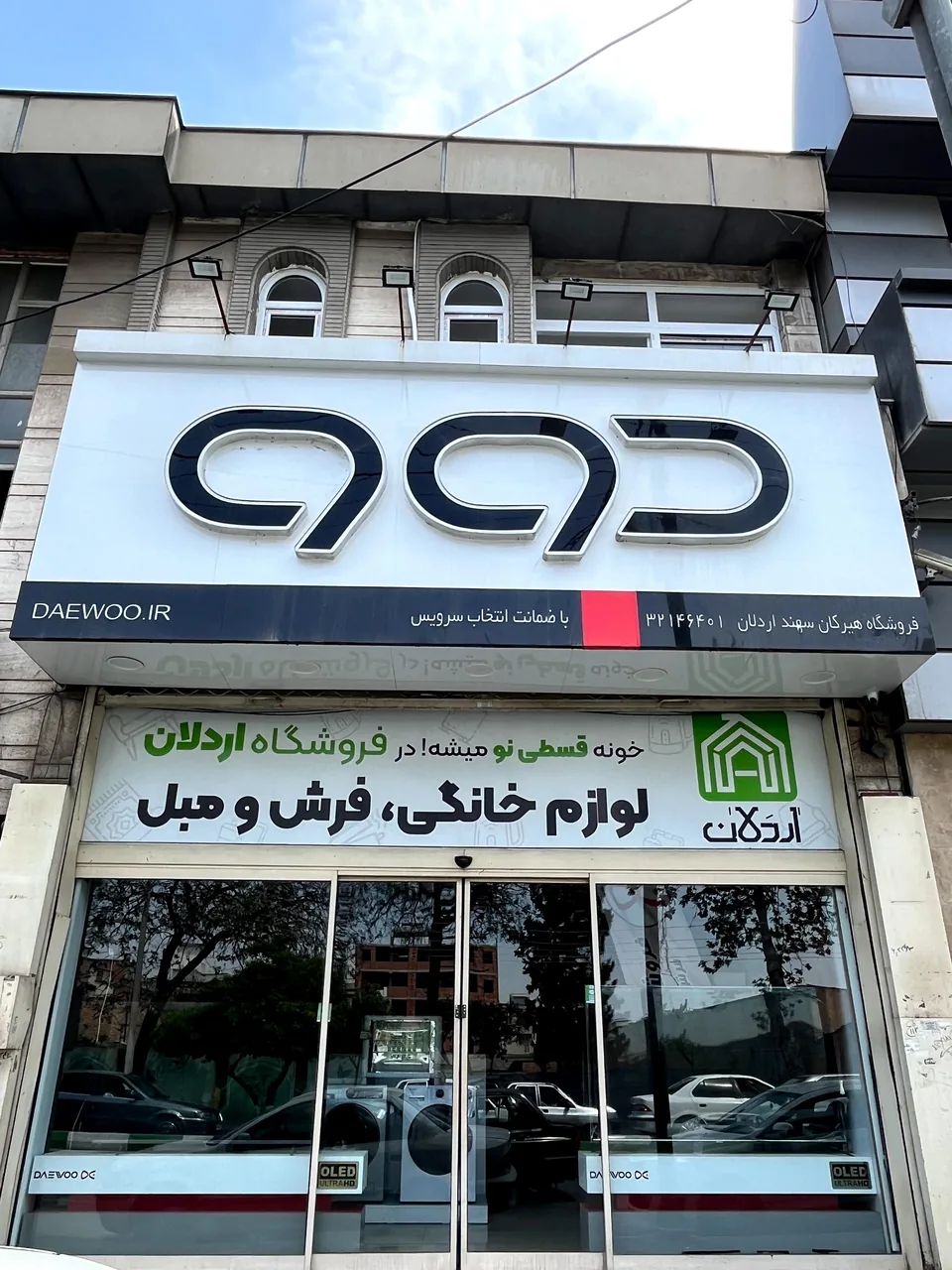 فروشگاه اردلان (نمایندگی دوو)