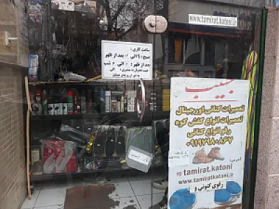 تعمیرات کتونی اورجینال حبیب