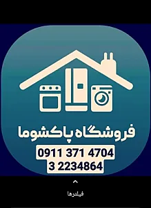فروشگاه پاکشوما