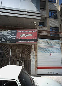 کلوپ بدنسازی و پرورش اندام سدرس