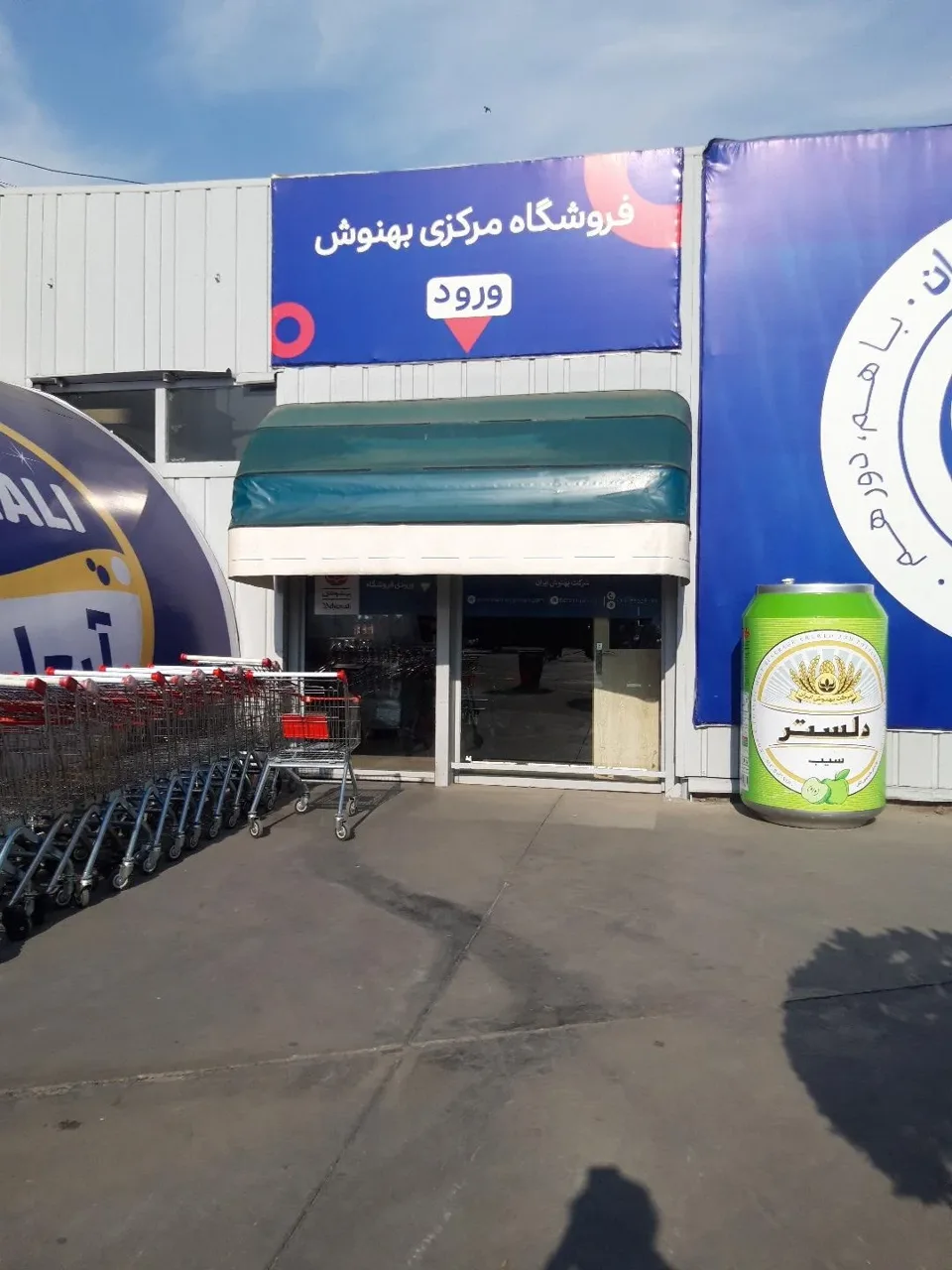 فروشگاه عرضه مستقیم محصولات شرکت بهنوش - سوپرمارکت در تهران - تصویر 3