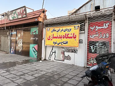 باشگاه بدنسازی تست