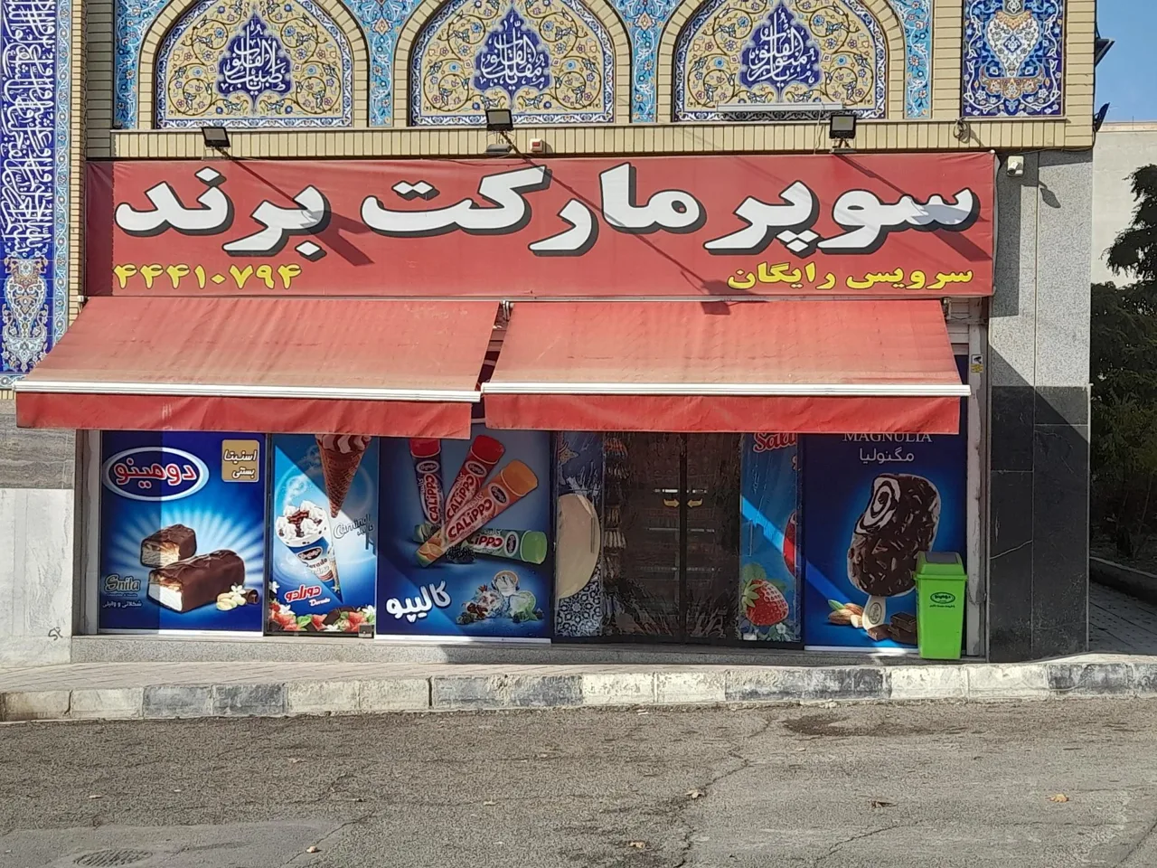 سوپر مارکت برند - تصویر 2