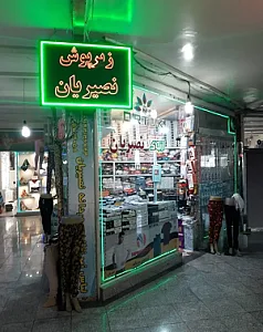 زیرپوش نصیریان