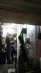 تعمیرات کیف یگانه