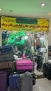 خیاطی و تعمیرات چمدان پاسارگاد