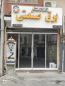 افر صنعت شمال