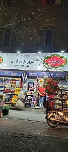 سوپر مارکت آزادی