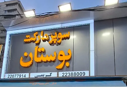 سوپرمارکت بوستان